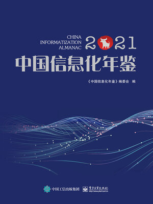 cover image of 中国信息化年鉴2021